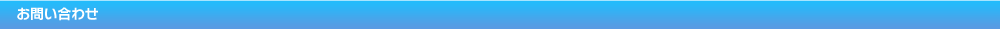 お問い合わせ