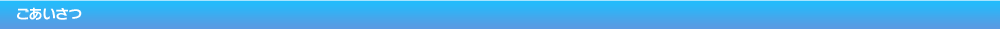 ごあいさつ