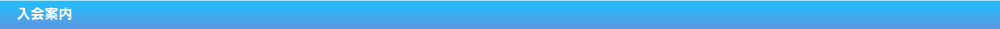 入会案内