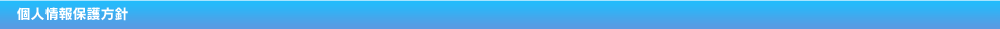 プライバシーポリシー